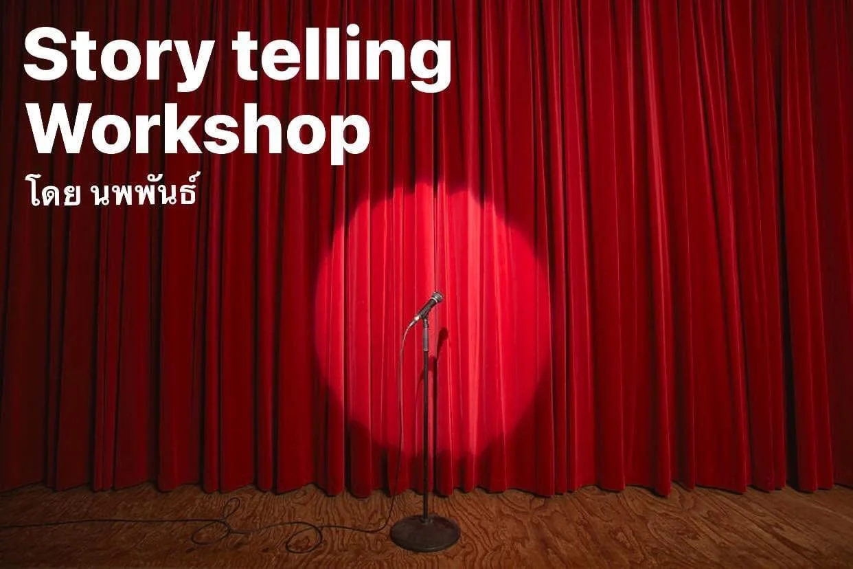 Story telling Workshop โดย นพพันธ์ บุญใหญ่