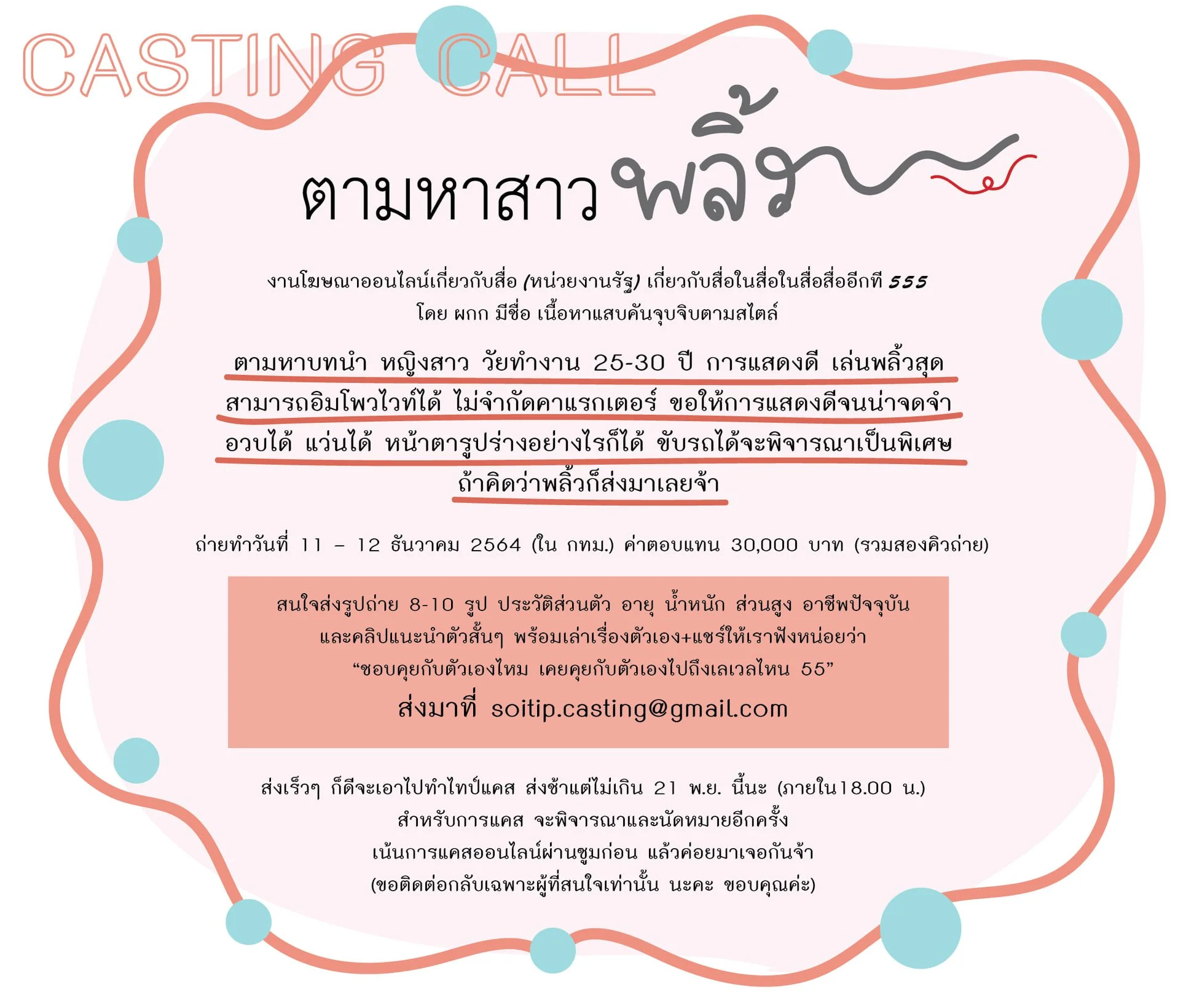 ตามหาสาวพลิ้ว