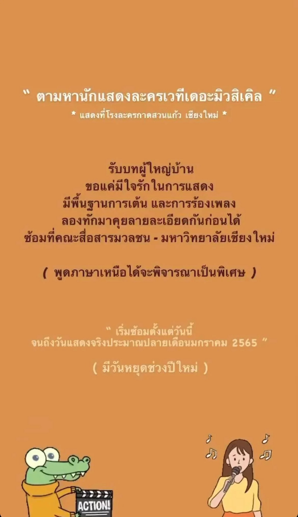 ตามหานักแสดงละครเวที