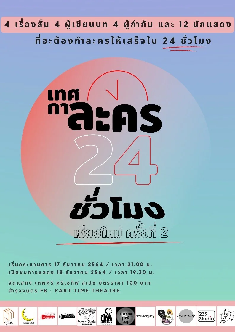 เทศกาลละคร 24 ชั่วโมง เชียงใหม่ ครั้งที่ 2