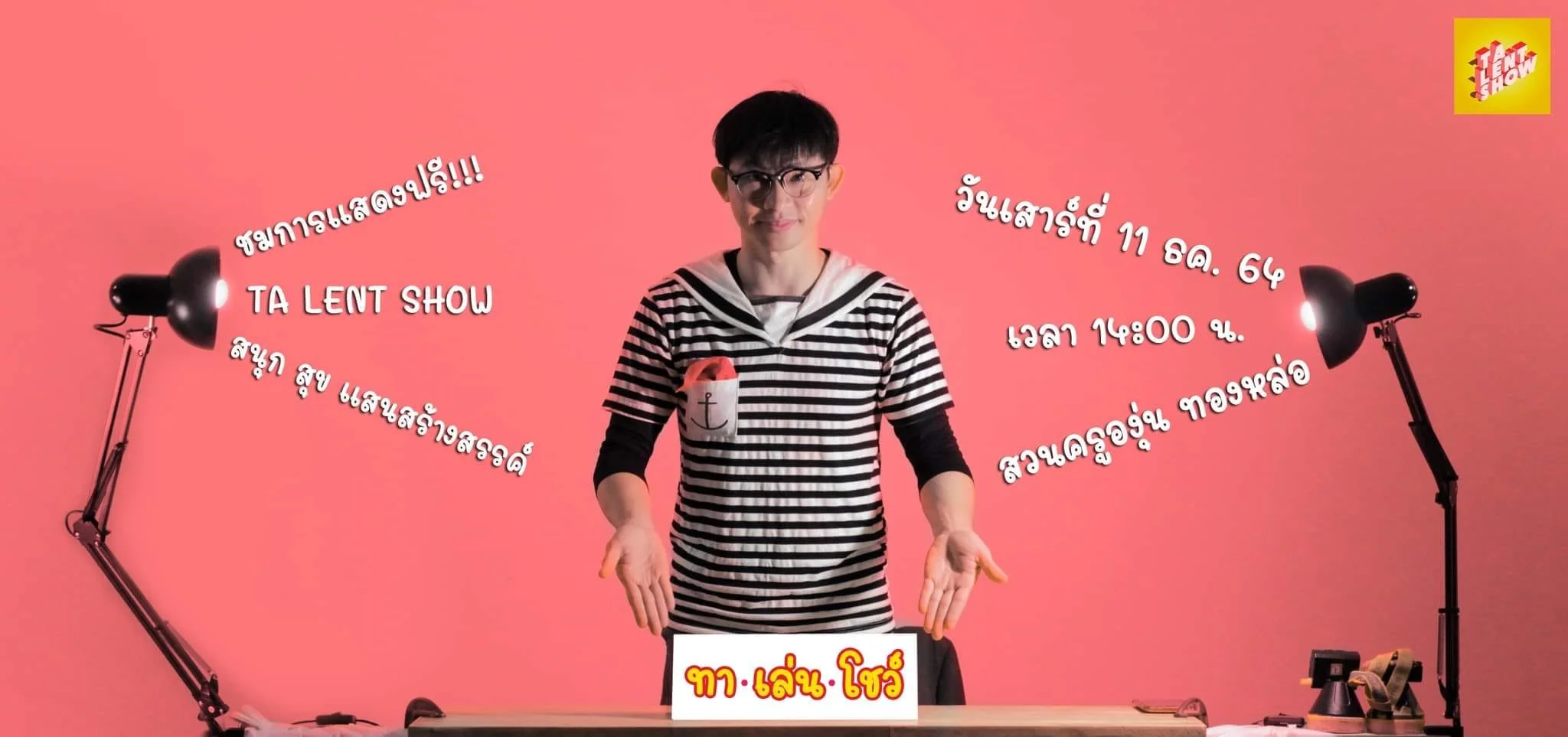 สนุกใจส่งท้ายปีกับ Ta Lent Show