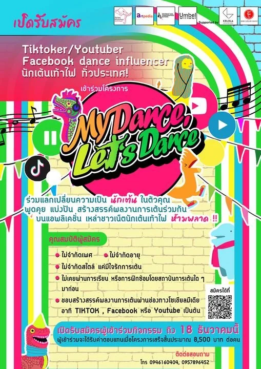 เปิดรับสมัคร Tiktoker/Youtuber/Facebook dance influencer นักเต้นเท้าไฟ เข้าร่วมโครงการ My Dance, Let's Dance