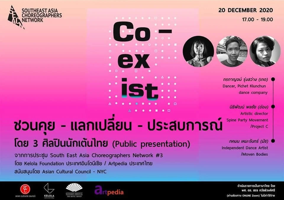 ชวนคุย - แลกเปลี่ยน - ประสบการณ์ โดย 3 ศิลปินนักเต้นไทย