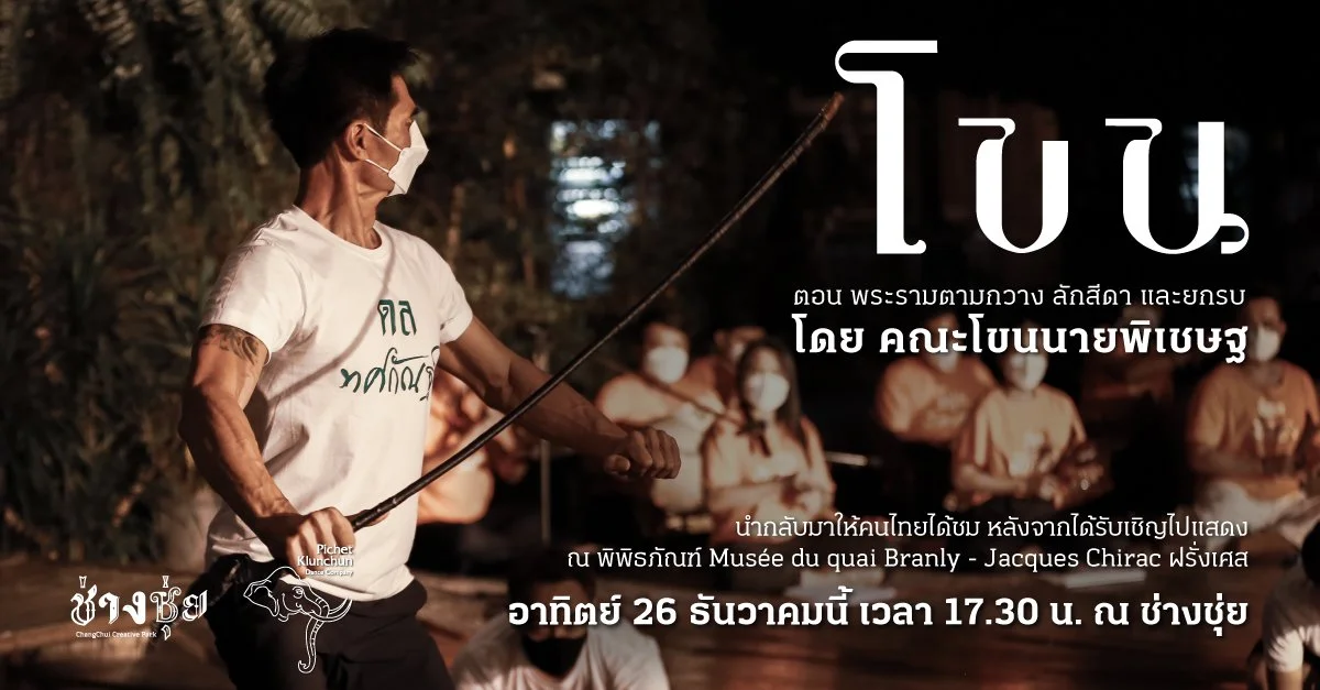 โขน ตอน พระรามตามกวาง ลักสีดา และยกรบ โดย คณะโขนนายพิเชษฐ