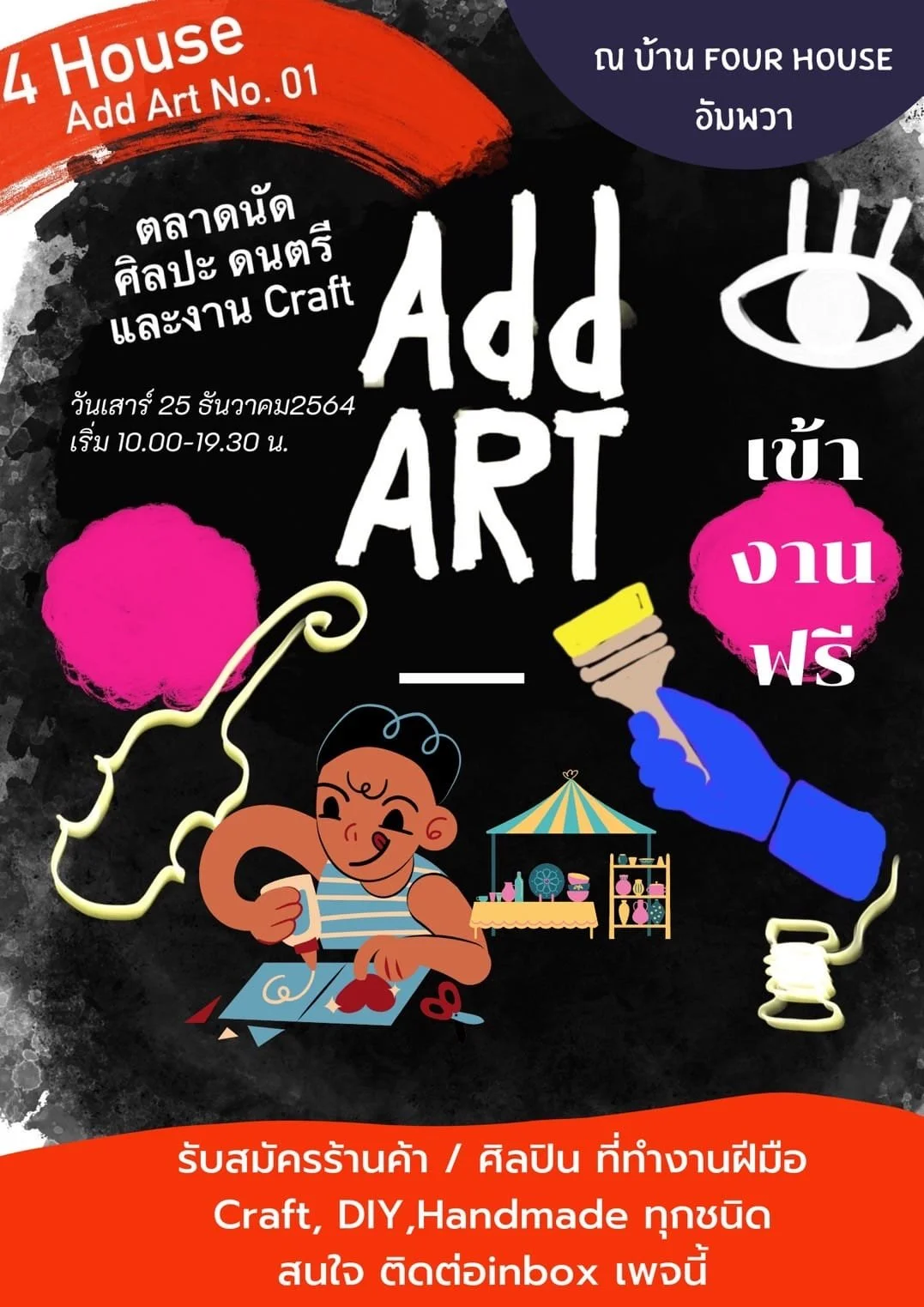 ขอเชิญเที่ยวงาน 4 House @ Art อัมพวา : ตลาดนัดศิลปะ ดนตรี และงานฝีมือ