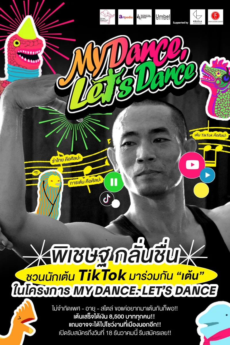 พิเชษฐ กลั่นชื่น ชวนนักเต้น TikTok มาร่วมกัน “เต้น” ในโครงการ MY DANCE. LET’S DANCE
