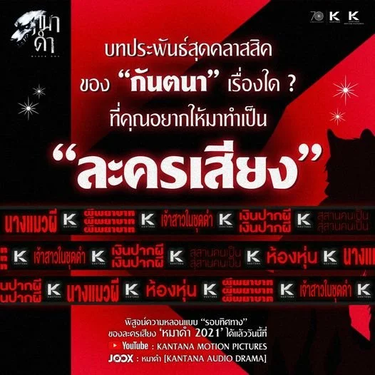 'หมาดำ 2021' ละครเสียงสุดหลอนแนว Horror-Thriller