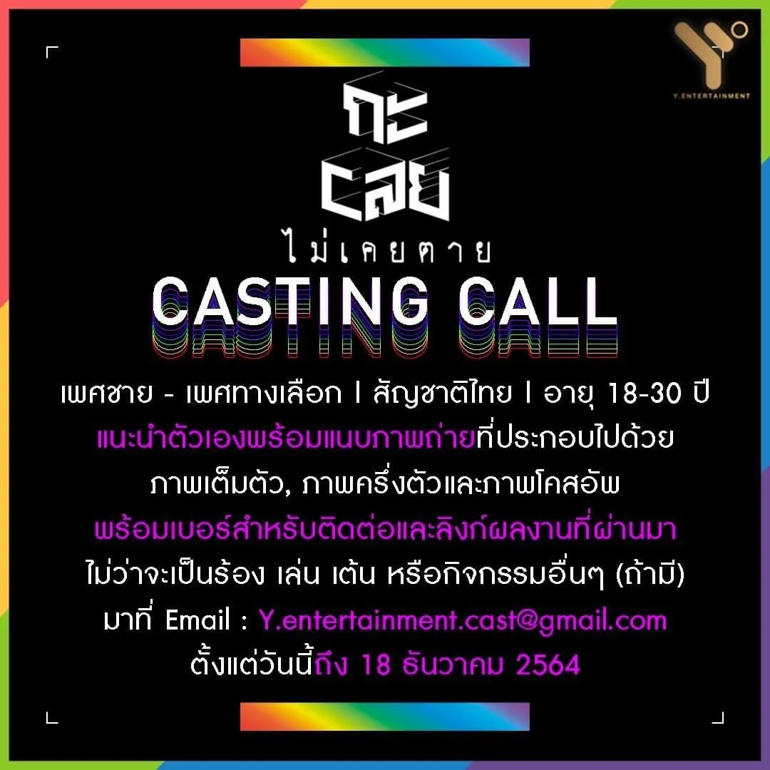 Casting Call - กะเลย ไม่เคยตาย