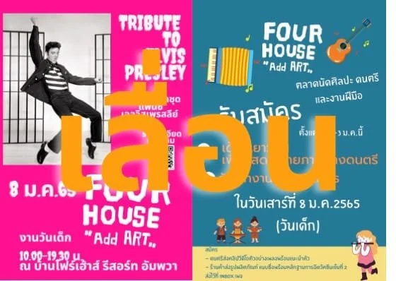 ประกาศ "เลื่อน" การจัดงาน  4House​@Art อัมพวา​ ครั้งที่ 2