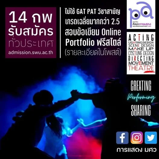 สาขาวิชาศิลปะการแสดง คณะศิลปกรรมศาสตร์ มศว  "เปิดรับนิสิตใหม่"  เฉพาะ TCAS65 รอบที่ 2