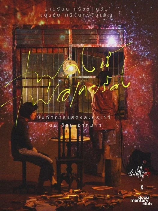 WILDTYPE RE-PLAY 01 เพลงนี้พ่อเคยร้อง