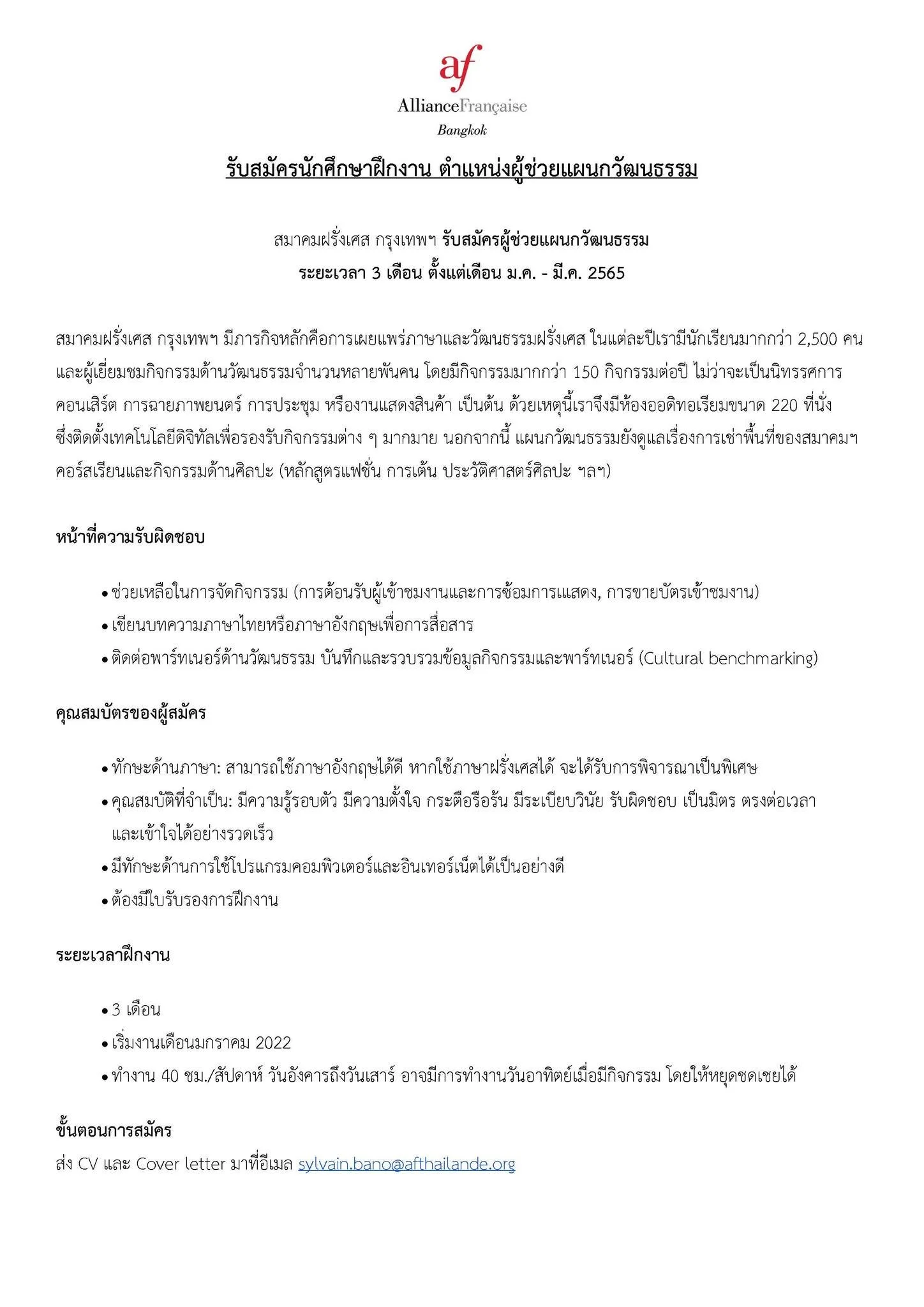 สมาคมฝรั่งเศส กรุงเทพฯ เปิดรับสมัครนักศึกษาฝึกงาน ตำแหน่งผู้ช่วยแผนกวัฒนธรรม