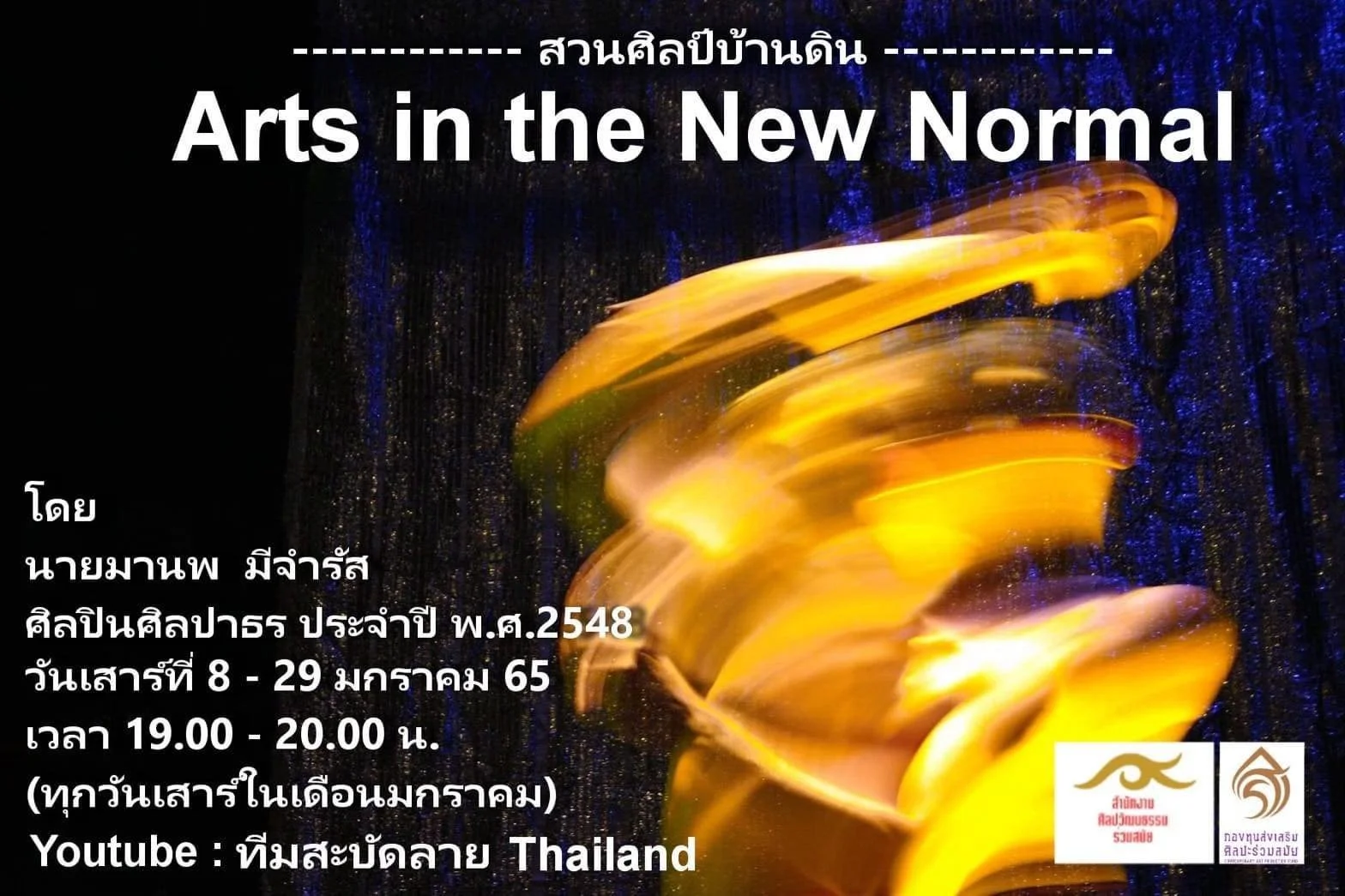 สวนศิลป์บ้านดิน Arts in the New Normal