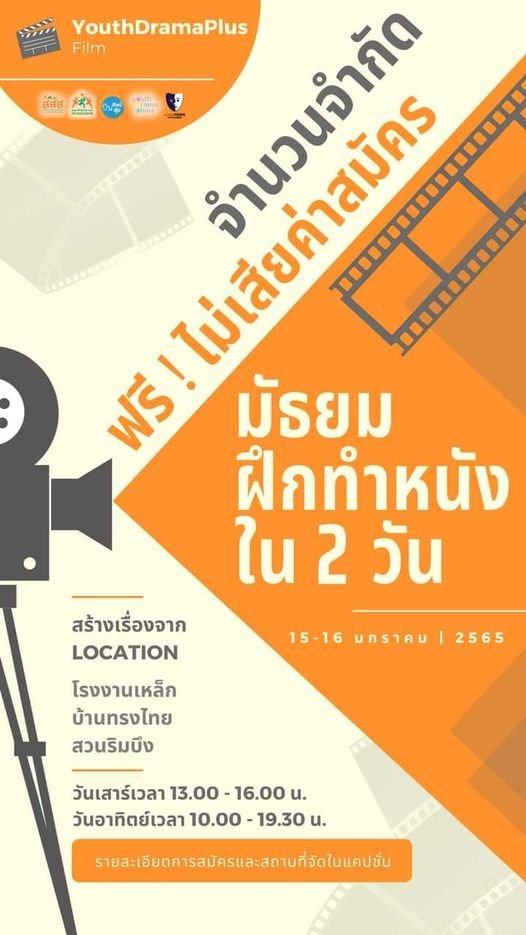 ชวนวัยรุ่นมัธยมร่วมเรียนรู้การถ่ายหนัง