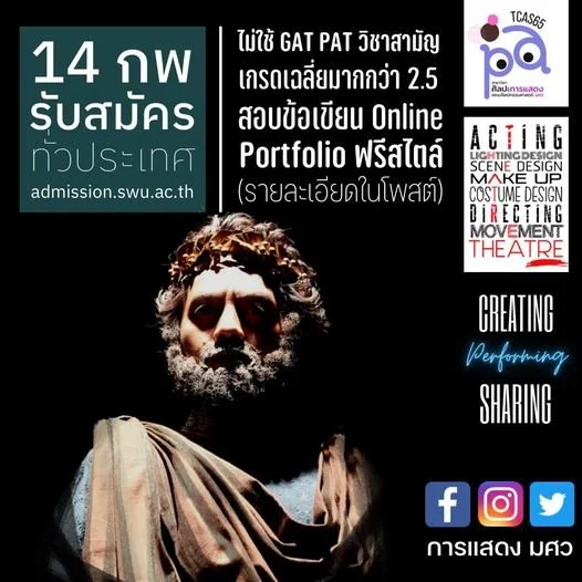 สาขาวิชาศิลปะการแสดง คณะศิลปกรรมศาสตร์ มศว "เปิดรับนิสิตใหม่" เฉพาะ TCAS65 รอบที่ 2