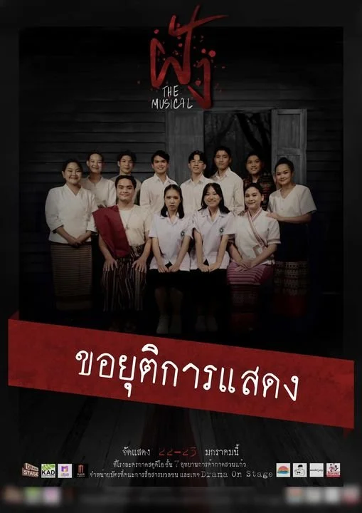 ยุติการแสดง ฝัง The Musical