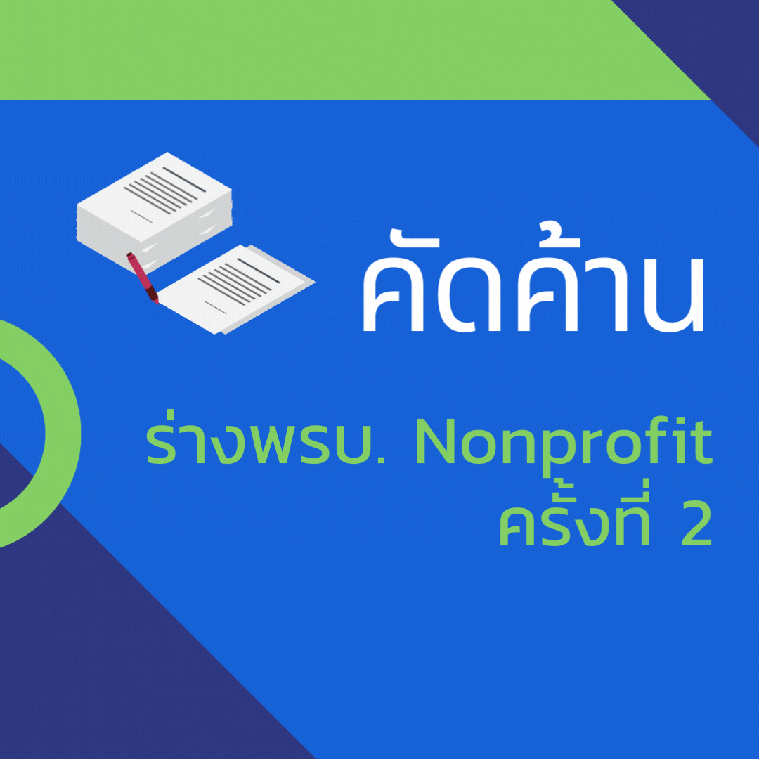ลงชื่อคัดค้านร่างพระราชบัญญัติการดำเนินกิจกรรมขององค์กรไม่แสวงหากำไร พ.ศ. ....