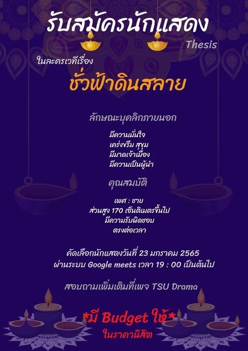 เปิด Casting ออนไลน์ !  ละครเวทีเรื่อง ชั่วฟ้าดินสลาย 