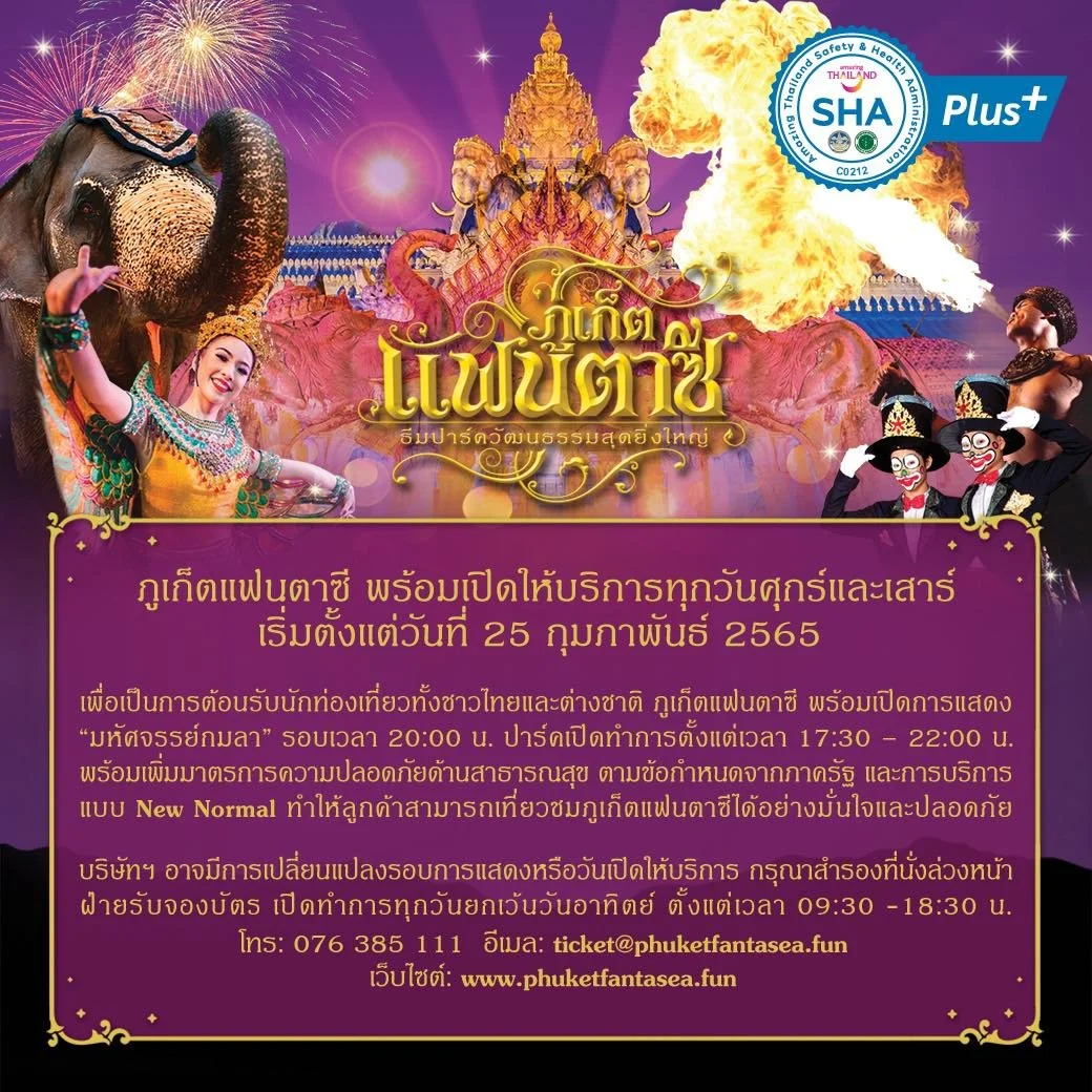 ภูเก็ตแฟนตาซีพร้อมเปิดบริการทุกวันศุกร์ และเสาร์ เริ่มตั้งแต่วันที่ 25 กุมภาพันธ์ 2565 เป็นต้นไป
