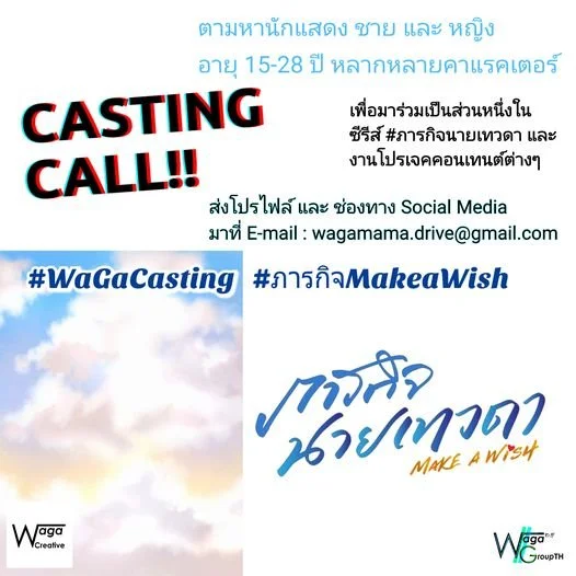 Casting Call  ภารกิจนายเทวดา 