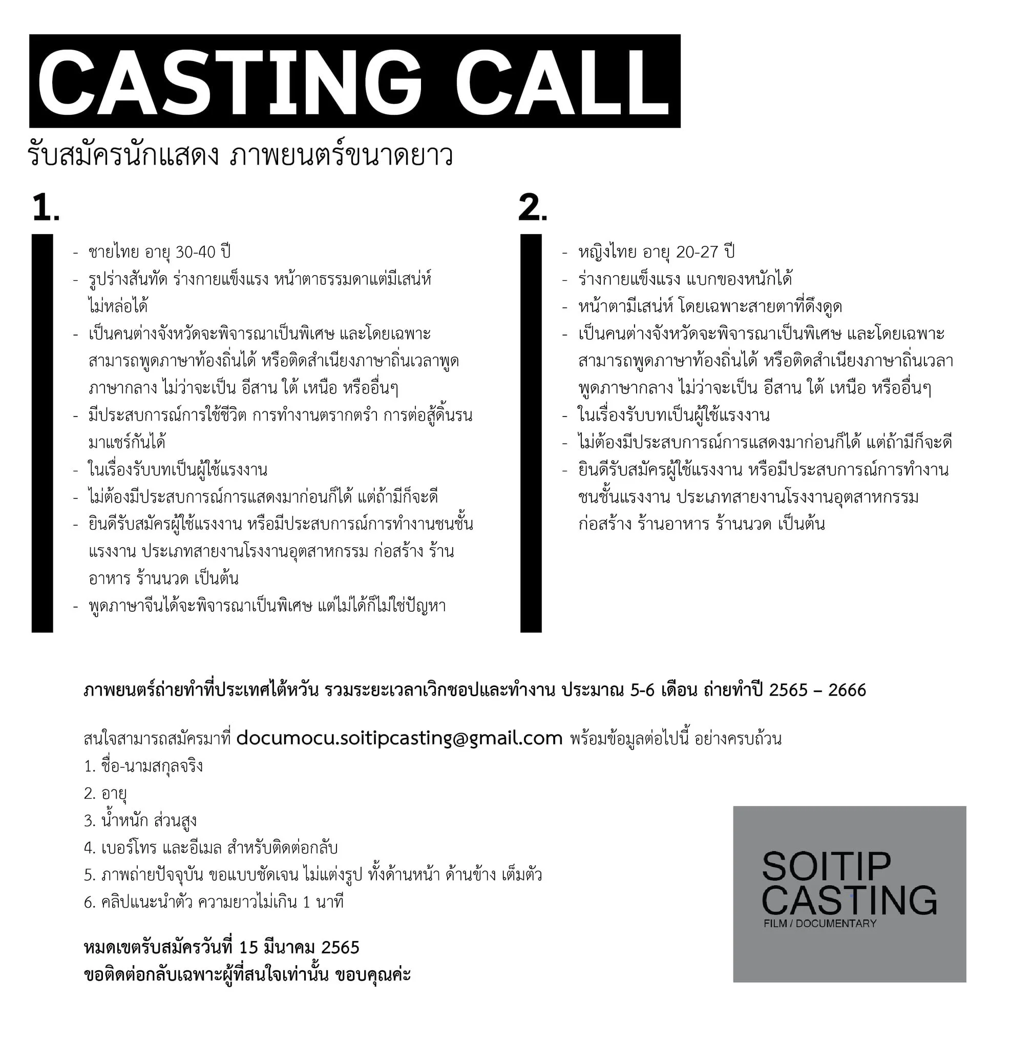 Casting Call รับสมัครนักแสดงภาพยนตร์ขนาดยาว