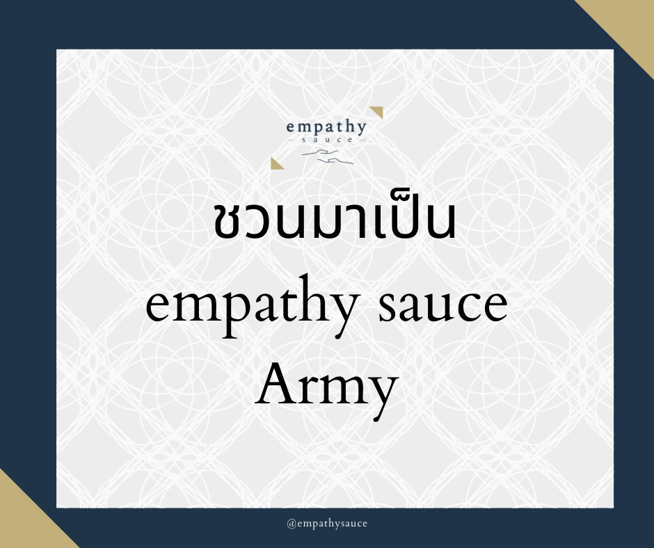 ชวนมาเป็น Empathy Sauce Army