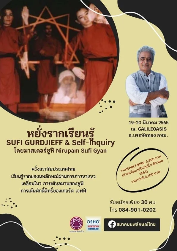 ปิดรับสมัครผู้สนใจสมัครเข้าร่วมงาน หยั่งรากเรียนรู้ "SUFI  GURDJIEFF &amp; Self - Inquiry" ครั้งแรกในประเทศไทย