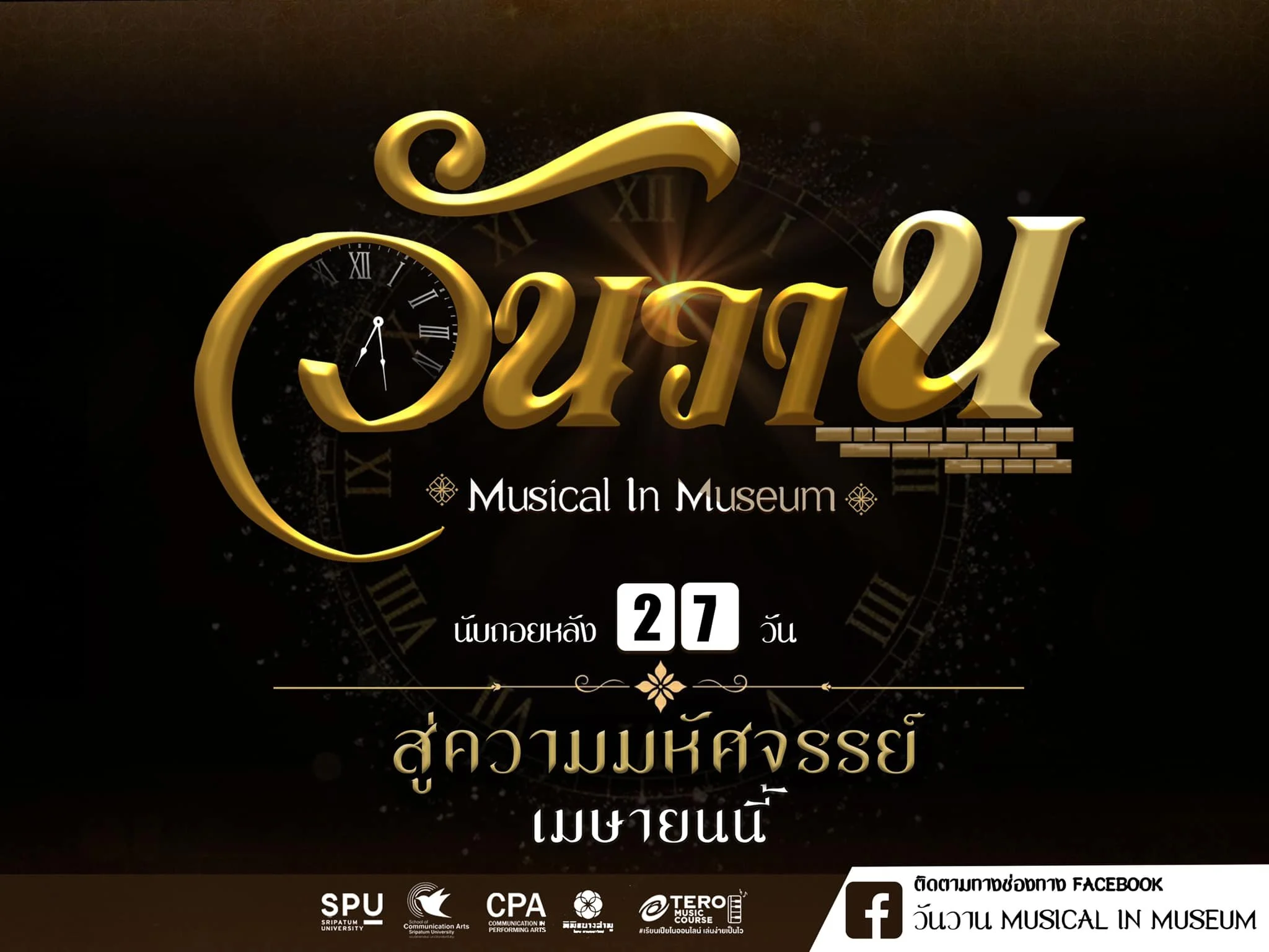 วันวาน Musical in Museum