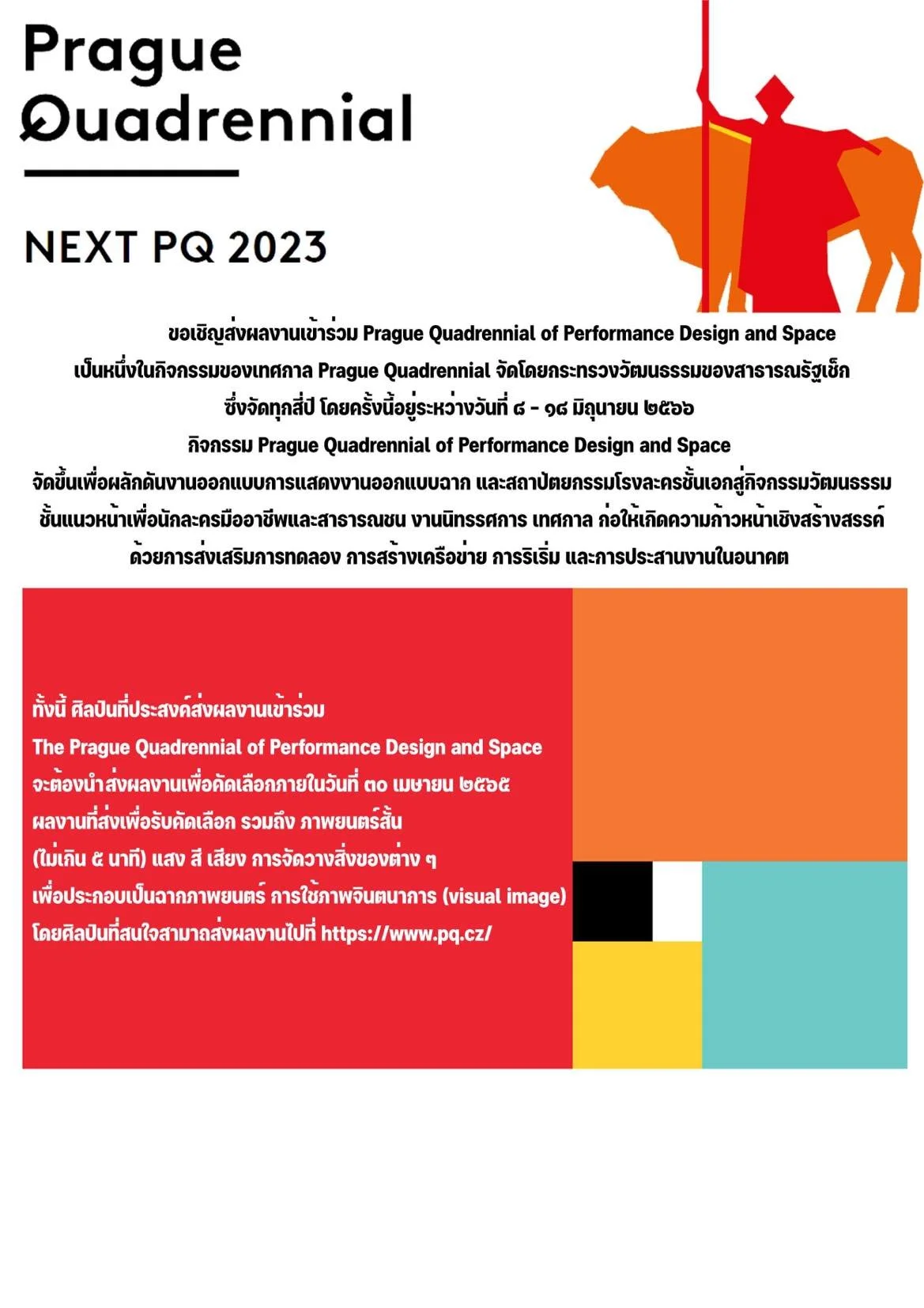 ขอเชิญส่งผลงานเข้าร่วม Prague Quadrennial 2023