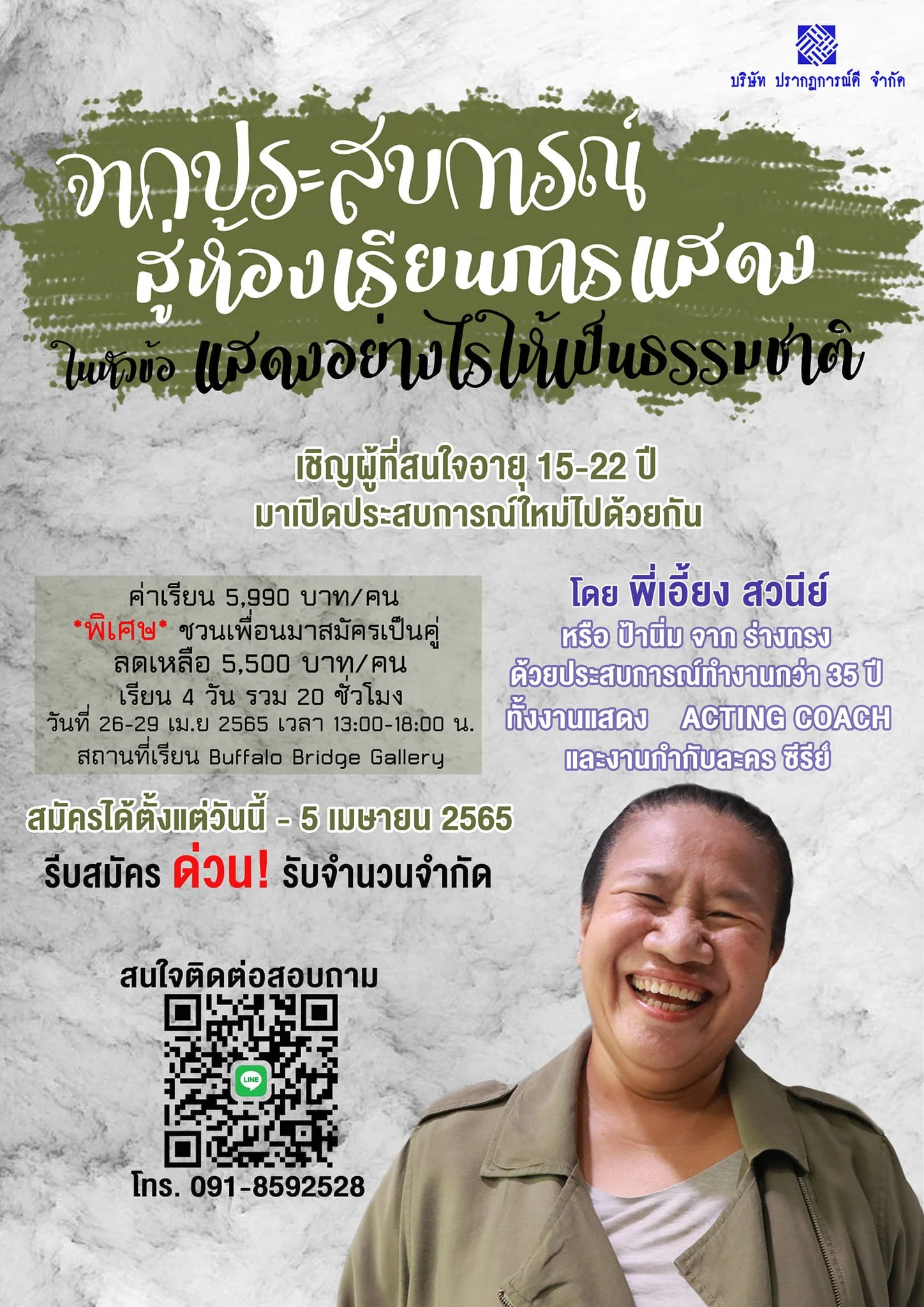Workshop แสดงอย่างไรให้เป็นธรรมชาติ