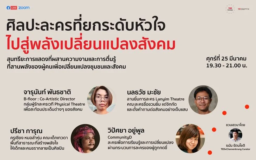 ศิลปะละครที่ยกระดับหัวใจ  ไปสู่พลังเปลี่ยนแปลงสังคม