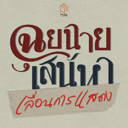 ประกาศเลื่อนการแสดงละครเวทีฉุยฉายเสน่หา