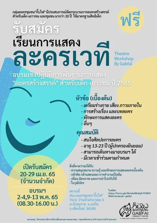 "ขอเชิญสมัคร" Children &amp; Youth Theatre Workshop (Free !)
