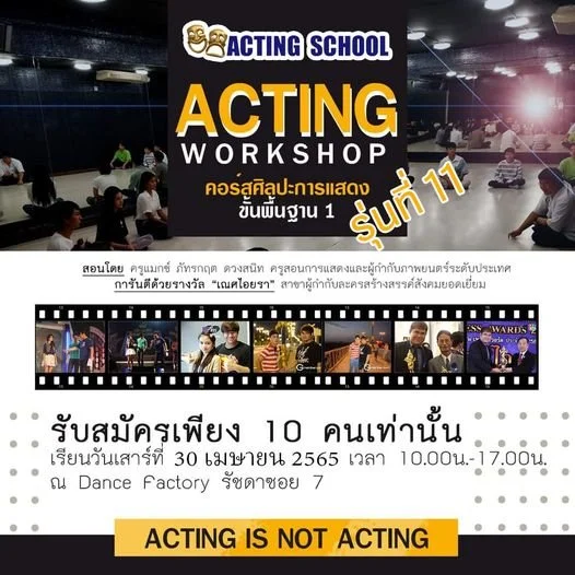 คอร์สการแสดงขั้นพื้นฐาน 1