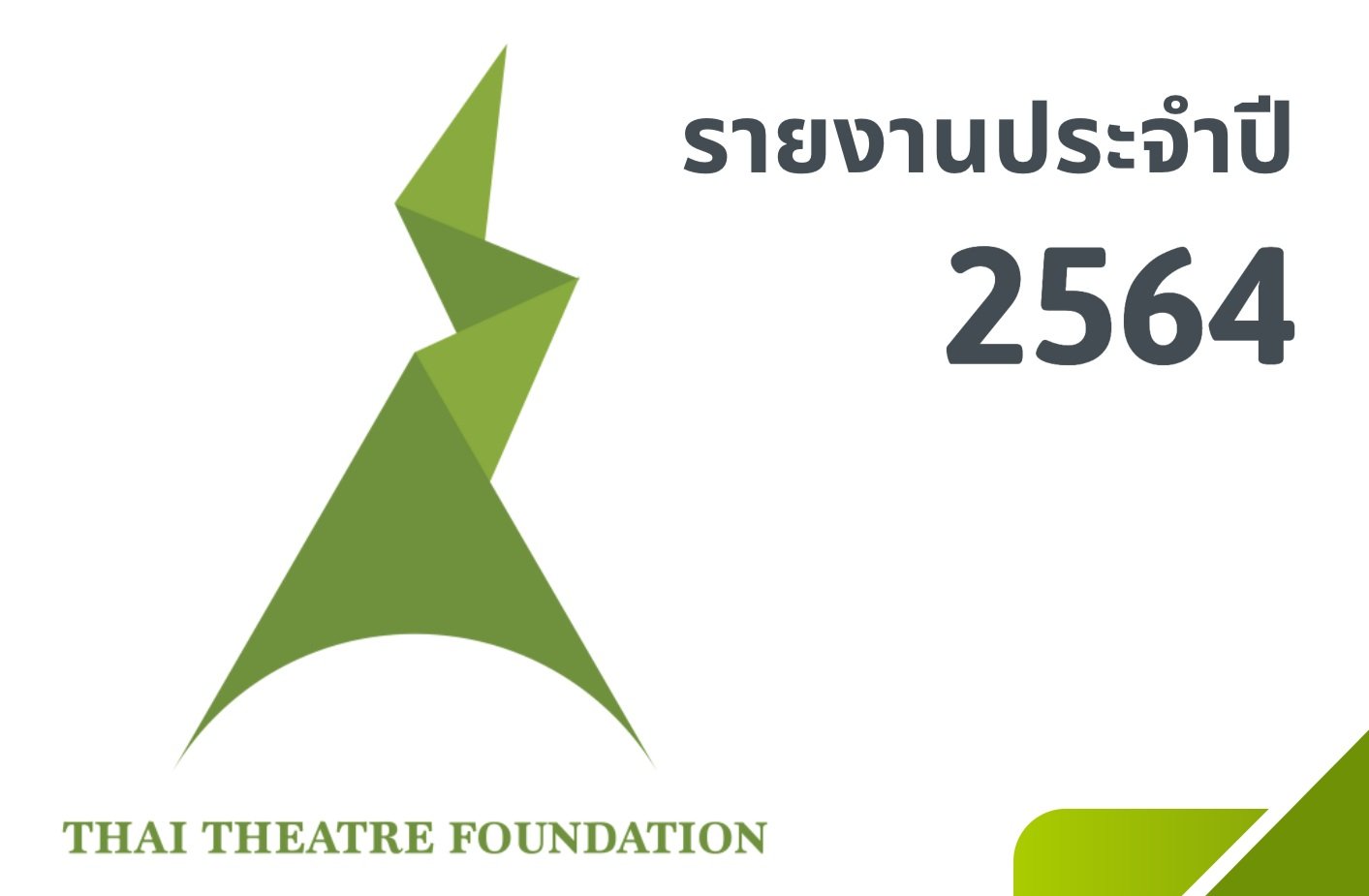 รายงานประจำปี 2564