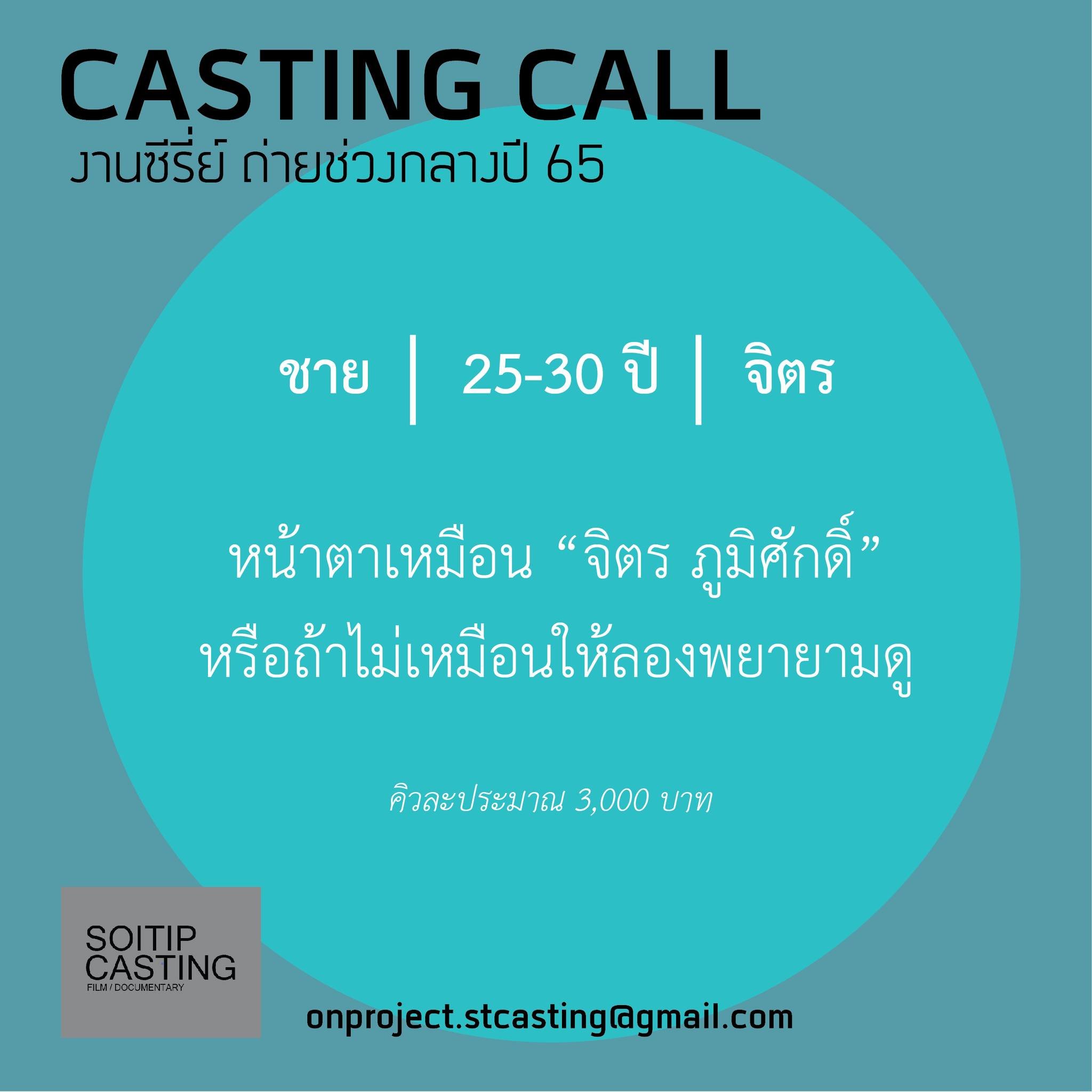 SOITIP-Casting4.jpeg
