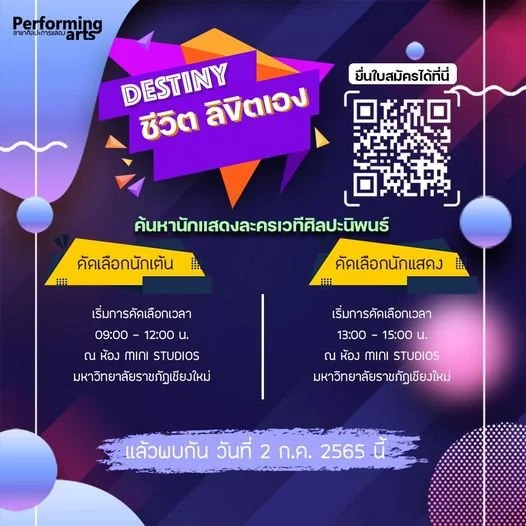 Performing Arts CMRU ประกาศตามหานักแสดง