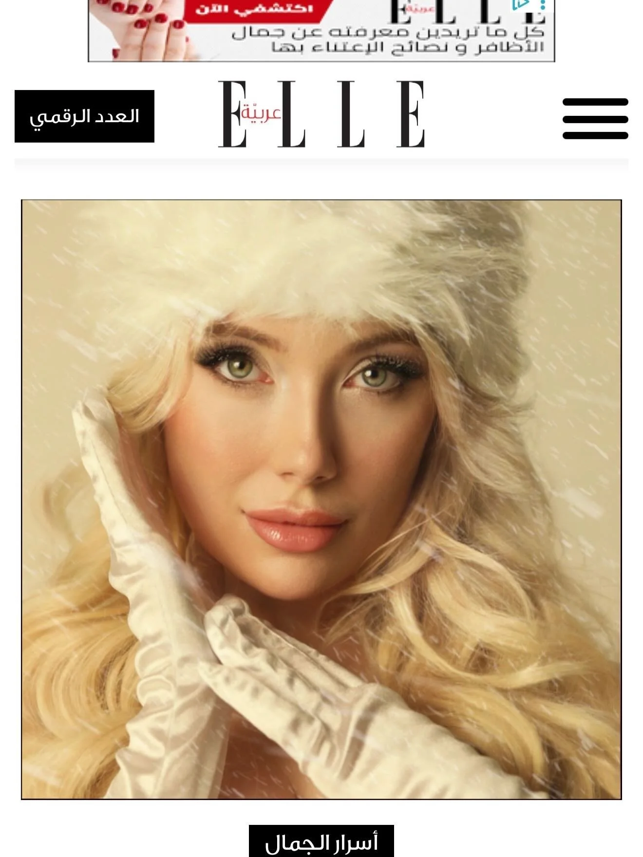 Thank you for the winter editorial feature, @elle_arabia ❄️☃️🤍

Photography: @tobytietphoto 
Hair Styling/Makeup Artistry: @artbytaliah 
Wardrobe Styling/Creative Director: @biinez 
Hair Color: @salonone9 / @jeannesandiego 
@iconmodelmanagement @the