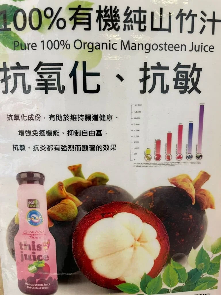 100% 有機純山竹汁- 水果皇后之稱 - （抗氧 免疫 抗炎 抗敏 抗衰老 ）