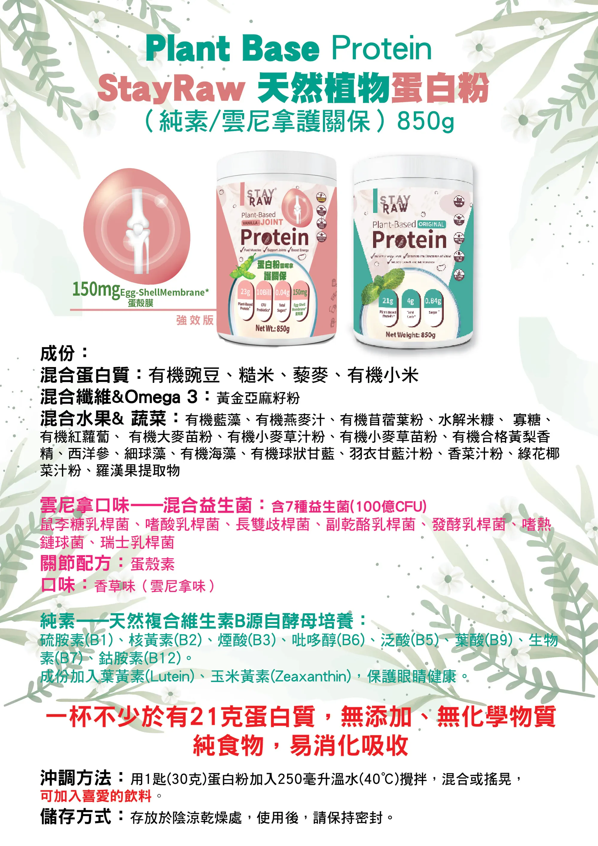 Stay Raw - 天然蛋白粉 (雲呢拿) - 護關保850g ($668/2罐)