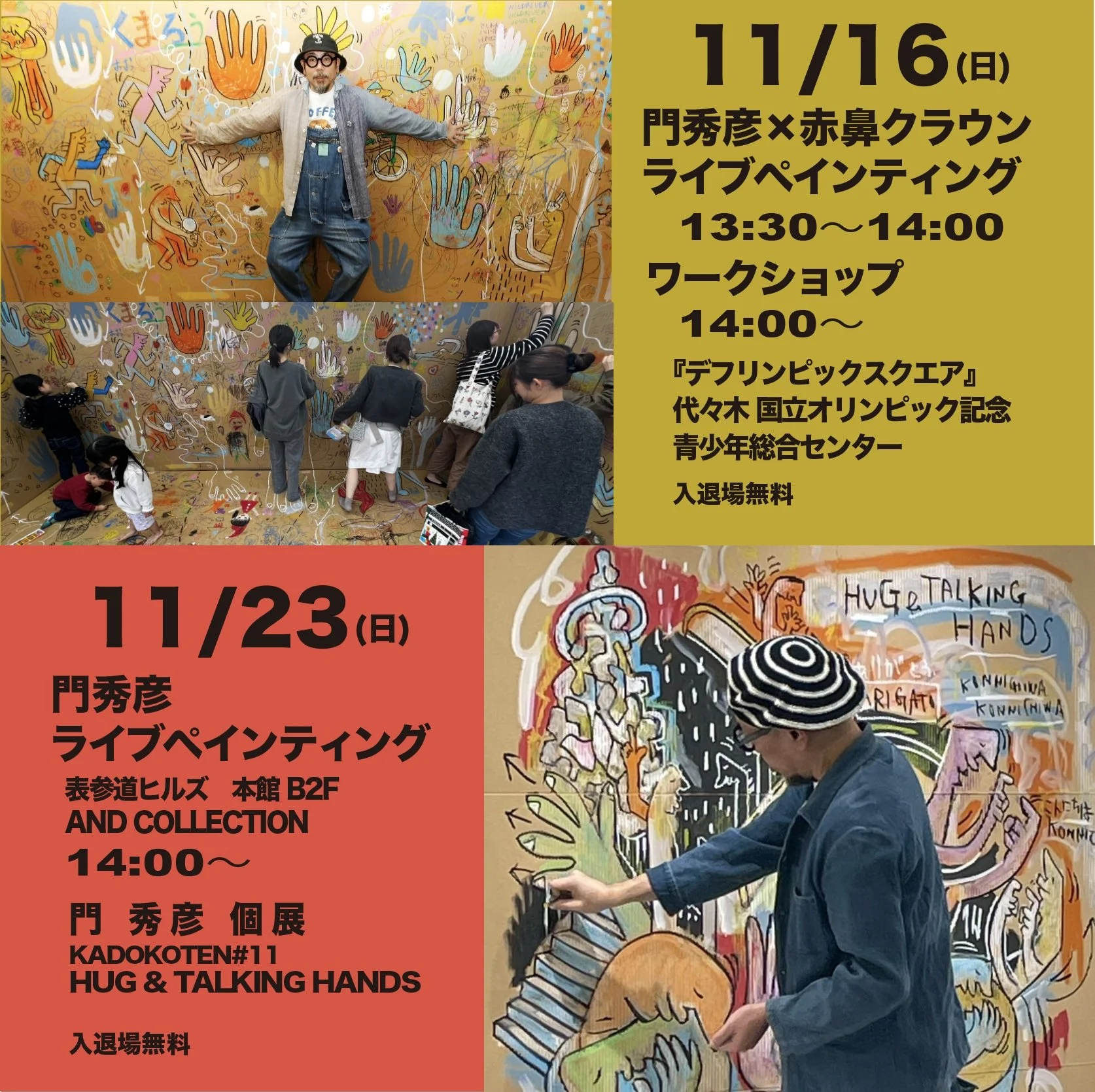 🎨ワークショップ・ライブペインティング情報(11月後半)