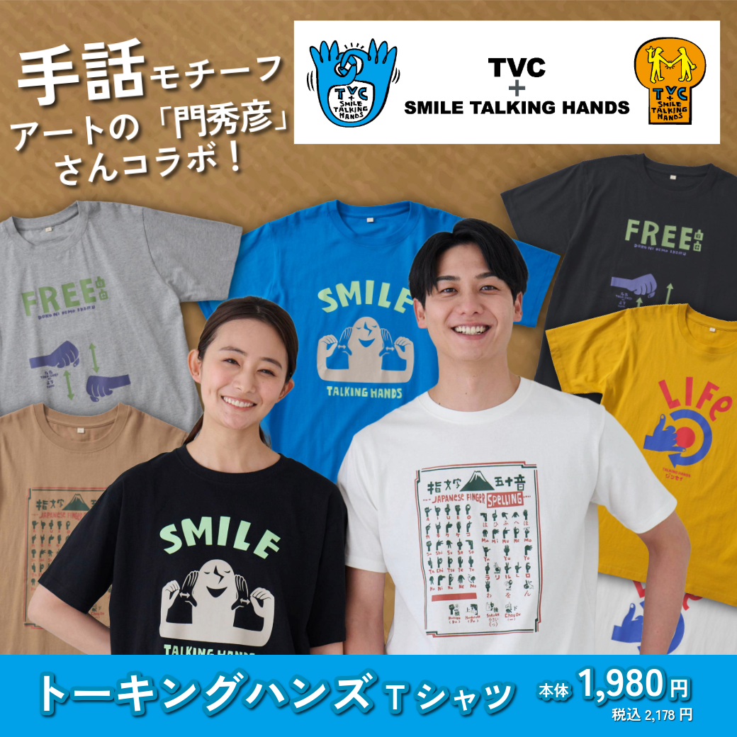 TVC × Smile Talking Handsのコラボ商品販売決定