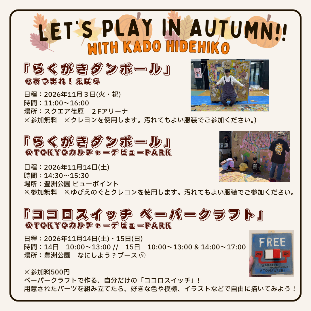 Let’s Play in Autumn! with 門秀彦  [11月はワークショップ盛りだくさん！]