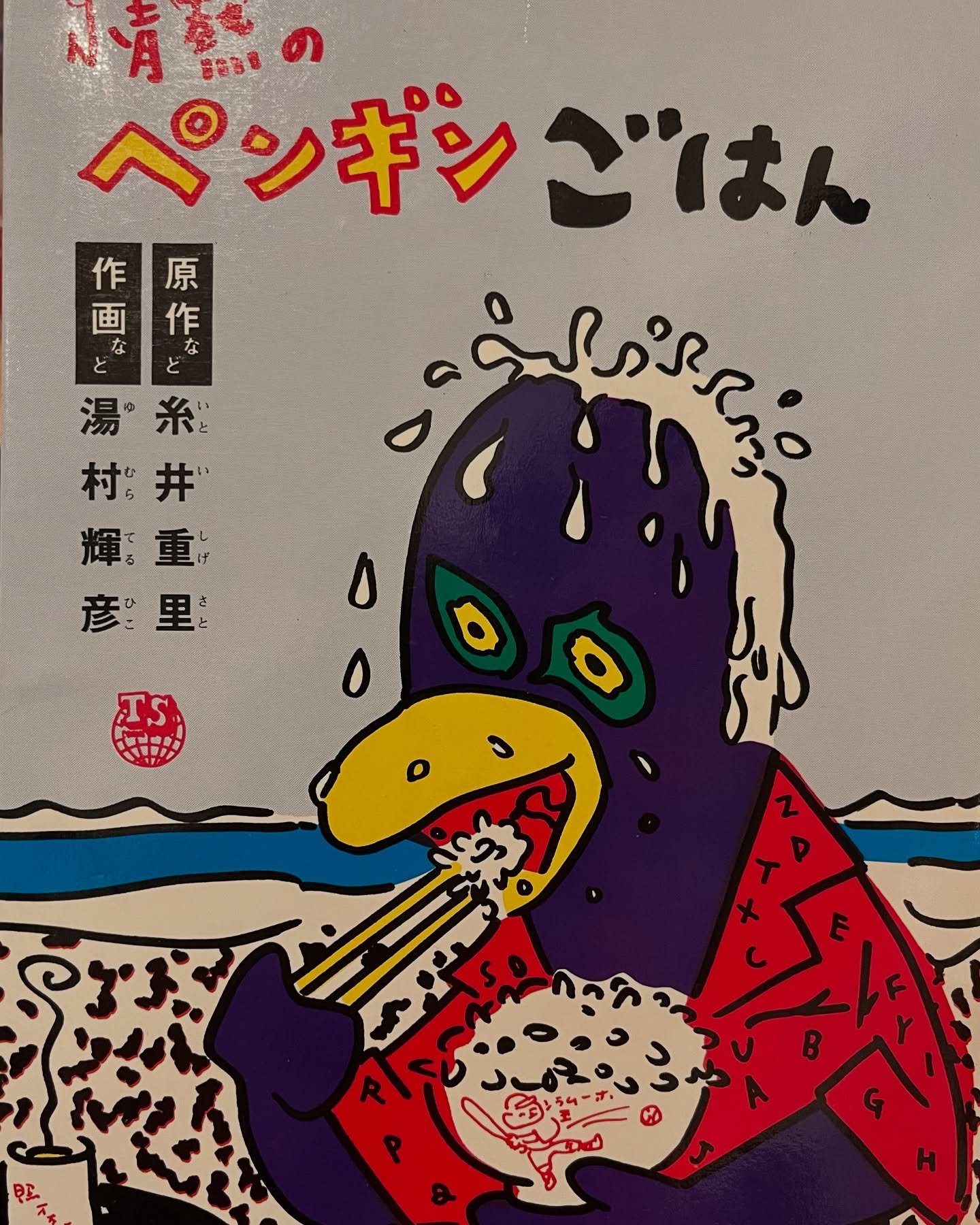 King Terry&rsquo;s naughty Penguin book Jounetsu no Penguin Gohan (&ldquo;Passionate Penguin Rice&rdquo;) 😳🐧🍆