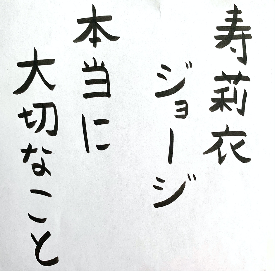 Calligraphy: Elisabet Pujol (reading r to l) Julie George Hontou ni taisetsuna koto - What really matters