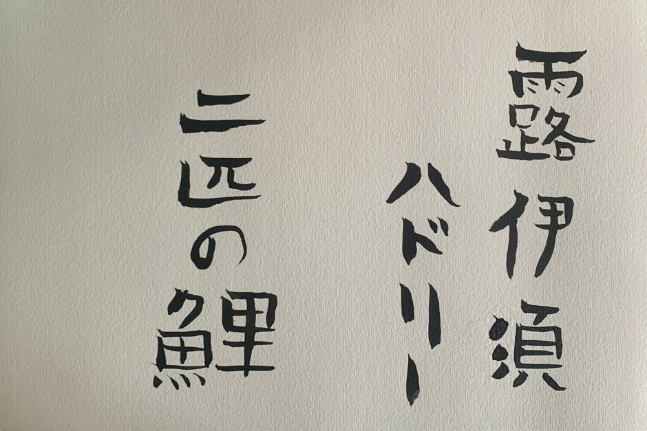Calligraphy: Anna Espuig (reading r to l) Lois Hadley Ni hiki no koi Two Carp