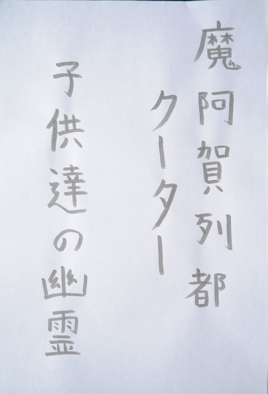 Calligraphy Corrina Power (reading r to l) Margaret Cooter Kodomo tachi no yuurei - Ghost Children