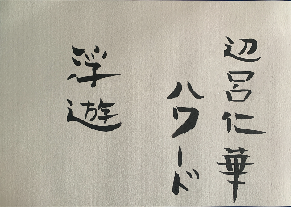 Calligraphy: Anna Espuig (reading r to l) Veronica Howard Fuyuu Floating