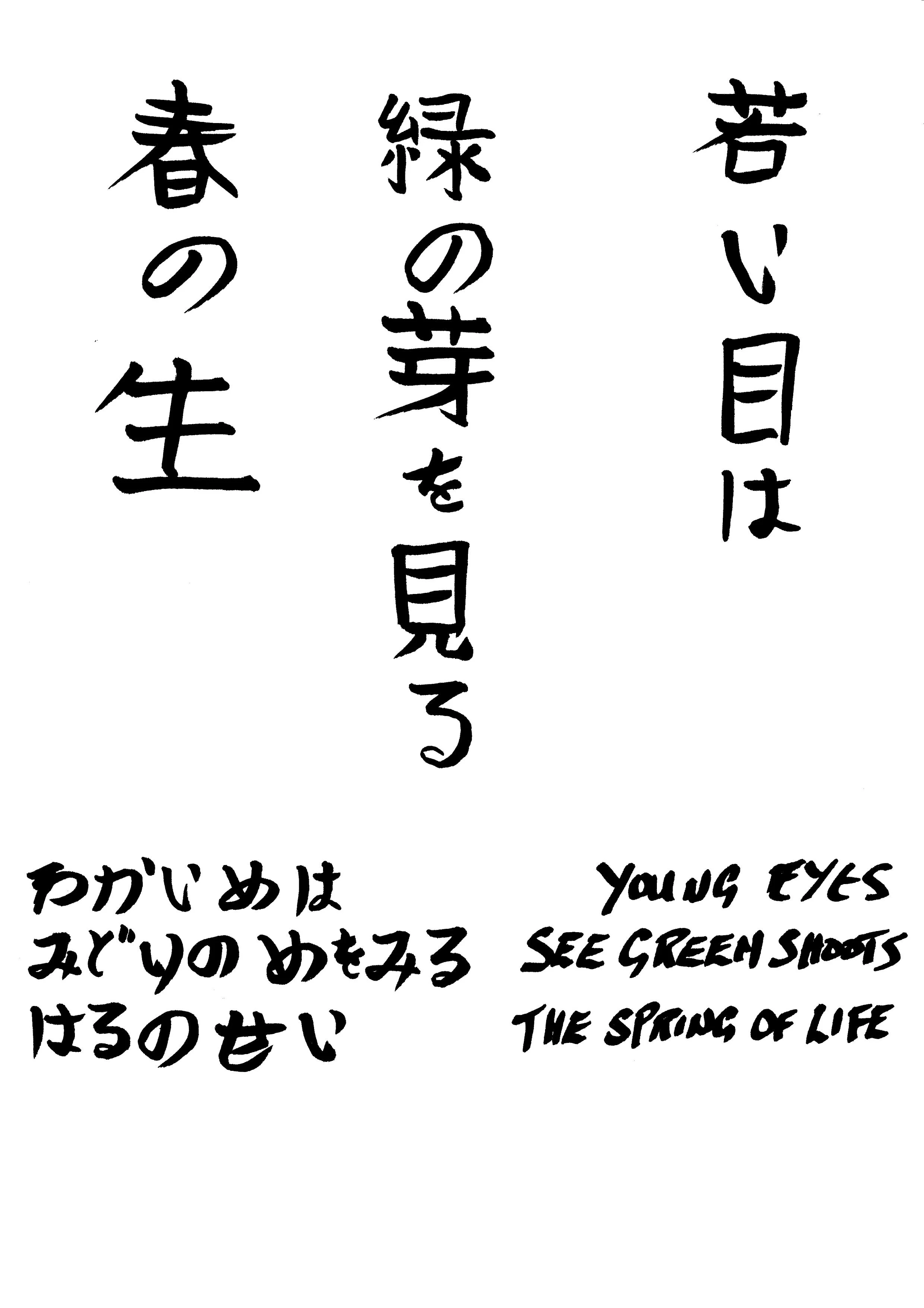 Calligraphy: Steve Gibbons (reading r to l) Wakai me wa midori no me o miru haru no sei.