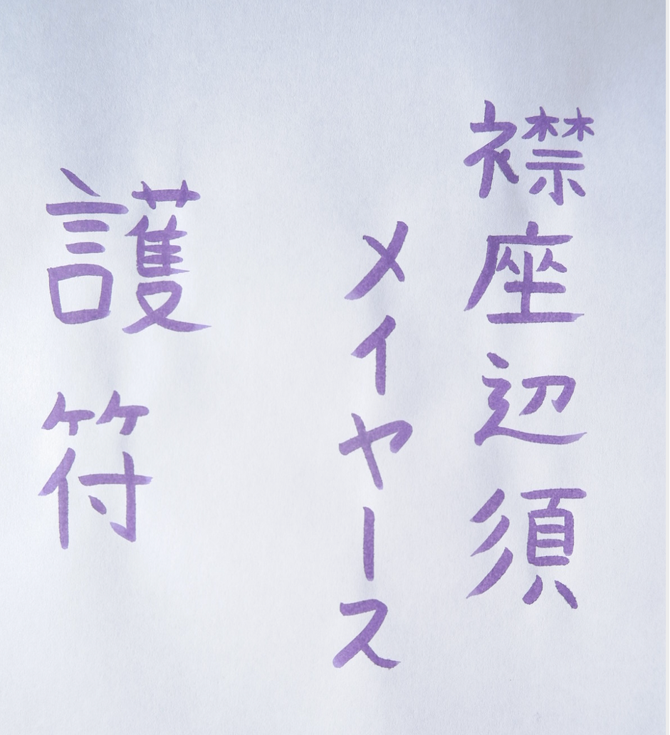 Calligraphy: Corrina Power (reading r to l) Elizabeth Meyers Gofu Talisman